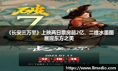 耀世娱乐：《长安三万里》上映两日票房超2亿，二维水墨图展现东方之美