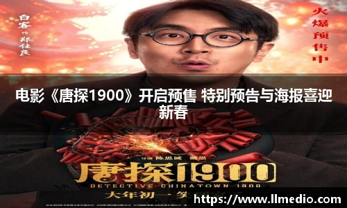 耀世娱乐：电影《唐探1900》开启预售 特别预告与海报喜迎新春