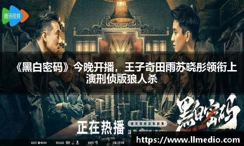 耀世娱乐：《黑白密码》今晚开播，王子奇田雨苏晓彤领衔上演刑侦版狼人杀