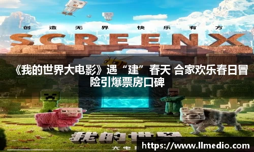 耀世娱乐：《我的世界大电影》遇“建”春天 合家欢乐春日冒险引爆票房口碑