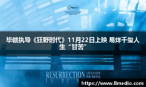 耀世娱乐：毕赣执导《狂野时代》11月22日上映 易烊千玺人生“甘苦”