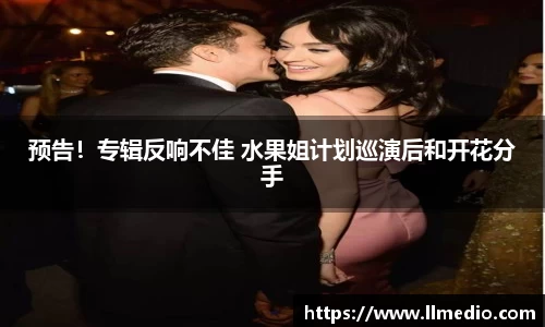 耀世娱乐：预告！专辑反响不佳 水果姐计划巡演后和开花分手